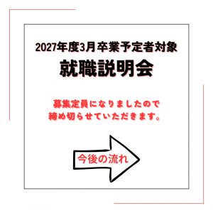 就職説明会募集終了いたしました。